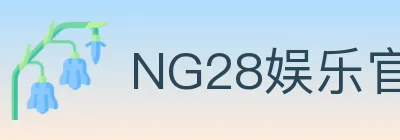 NG28娱乐官网 logo
